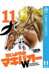 楽天kobo電子書籍ストア たいようのマキバオーw 11 つの丸 楽天kobo電子書籍ストア たいようのマキバオーw 11 つの丸